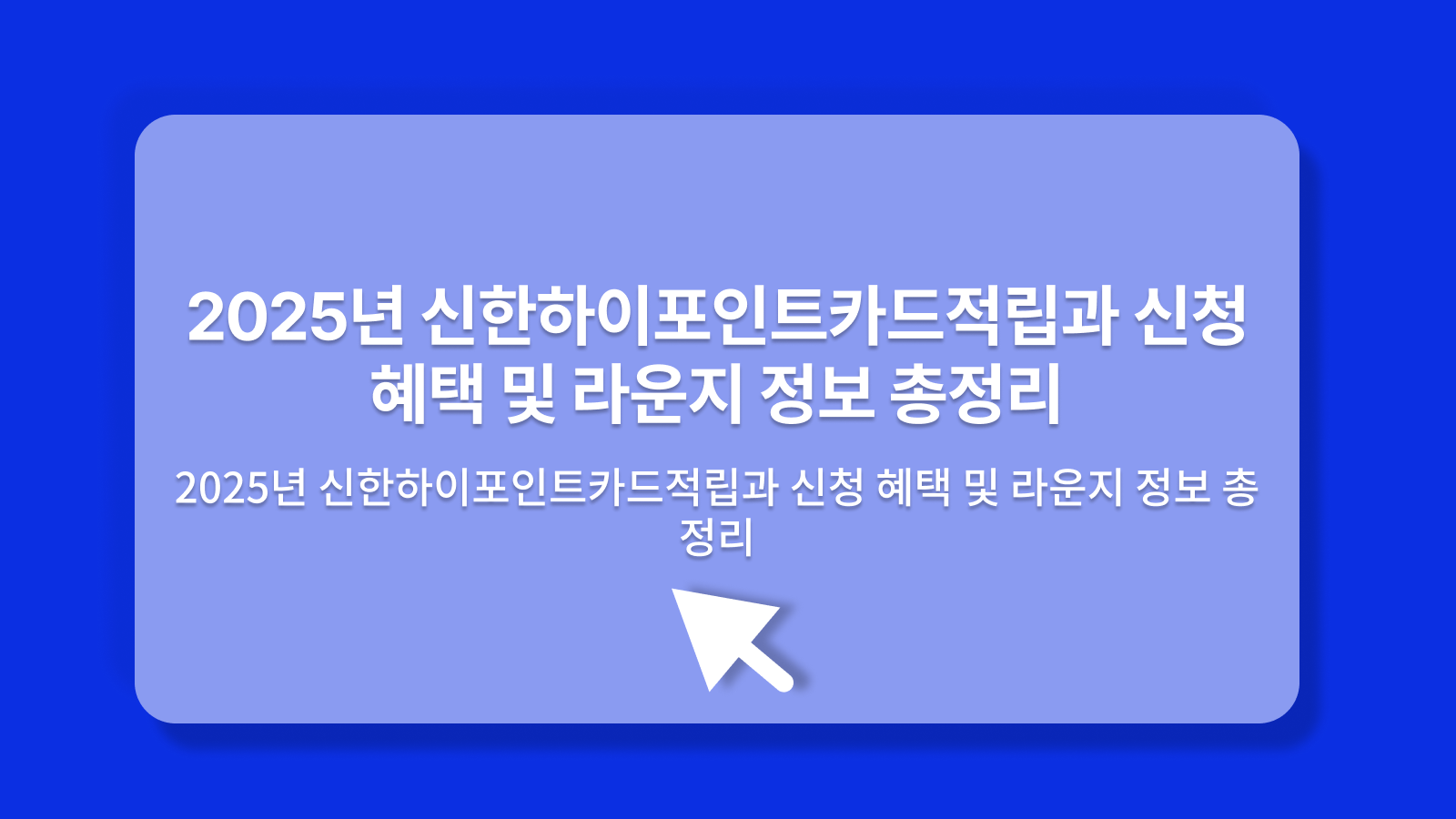 신한하이포인트카드적립