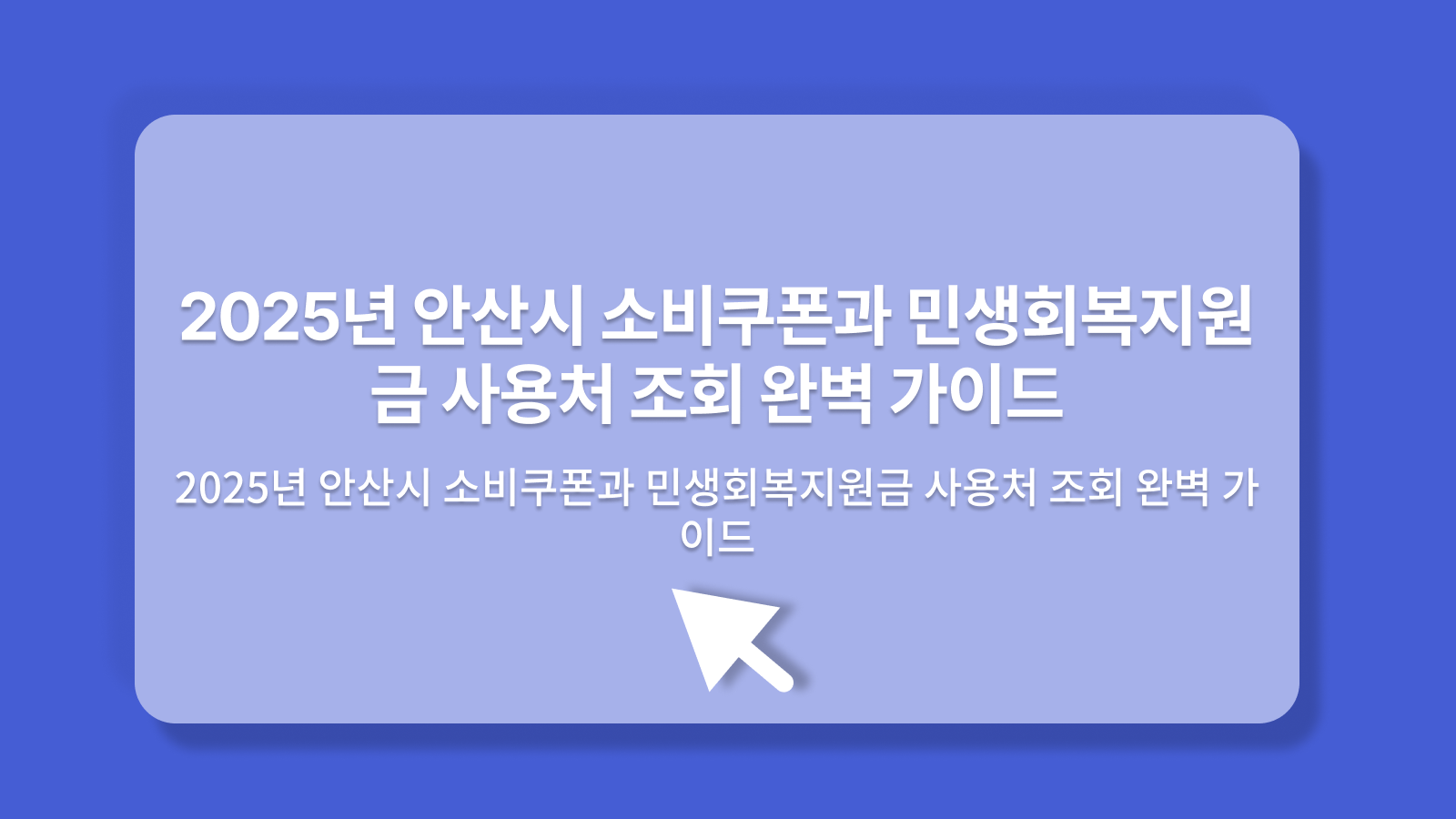 안산시 소비쿠폰