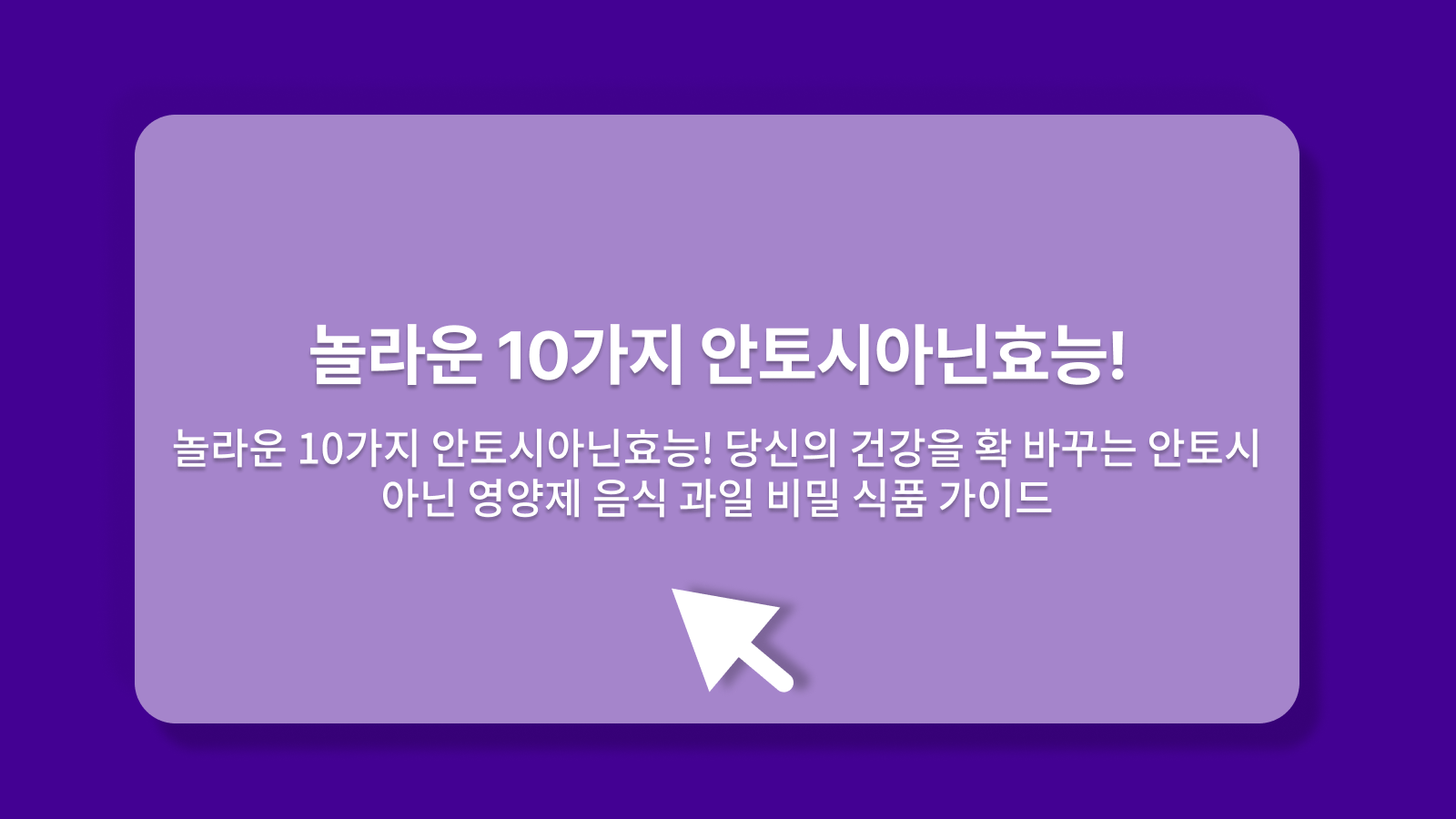 안토시아닌효능