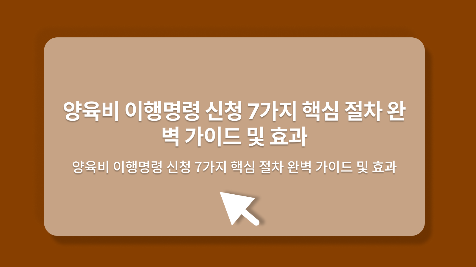 양육비 이행명령 신청