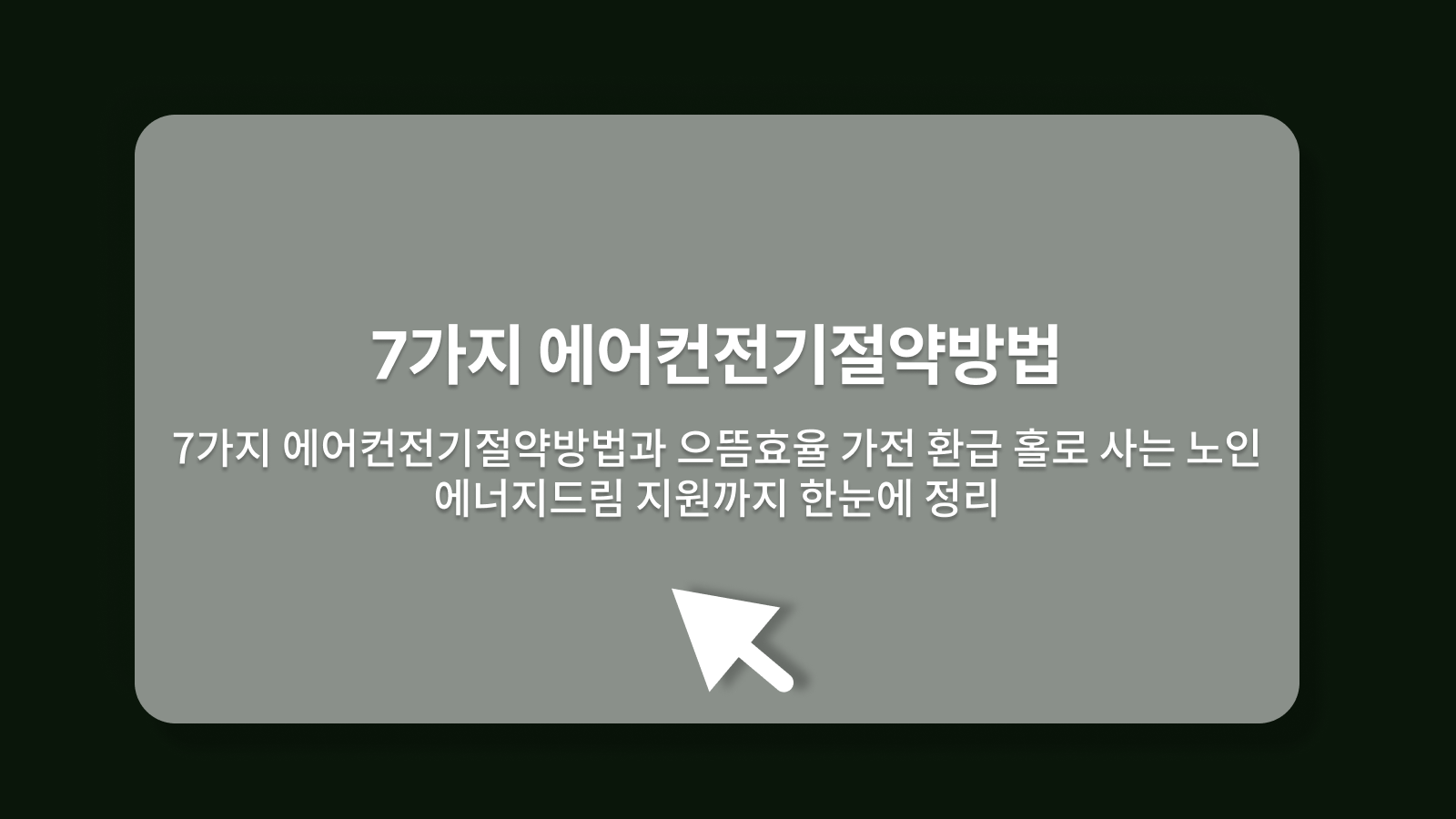 에어컨전기절약