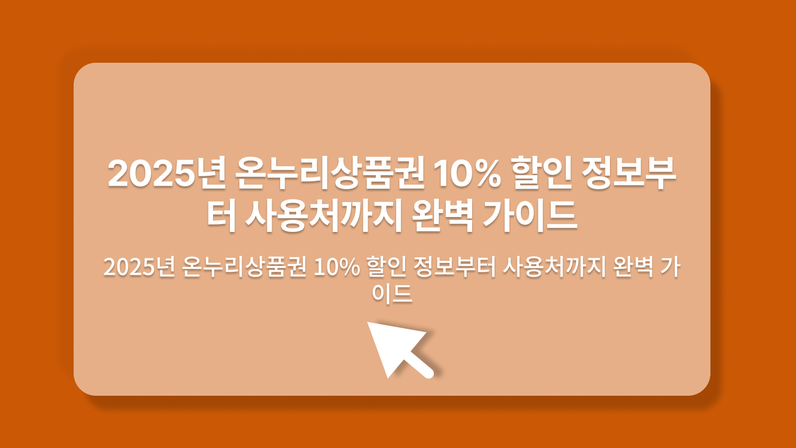 온누리상품권 할인 정보