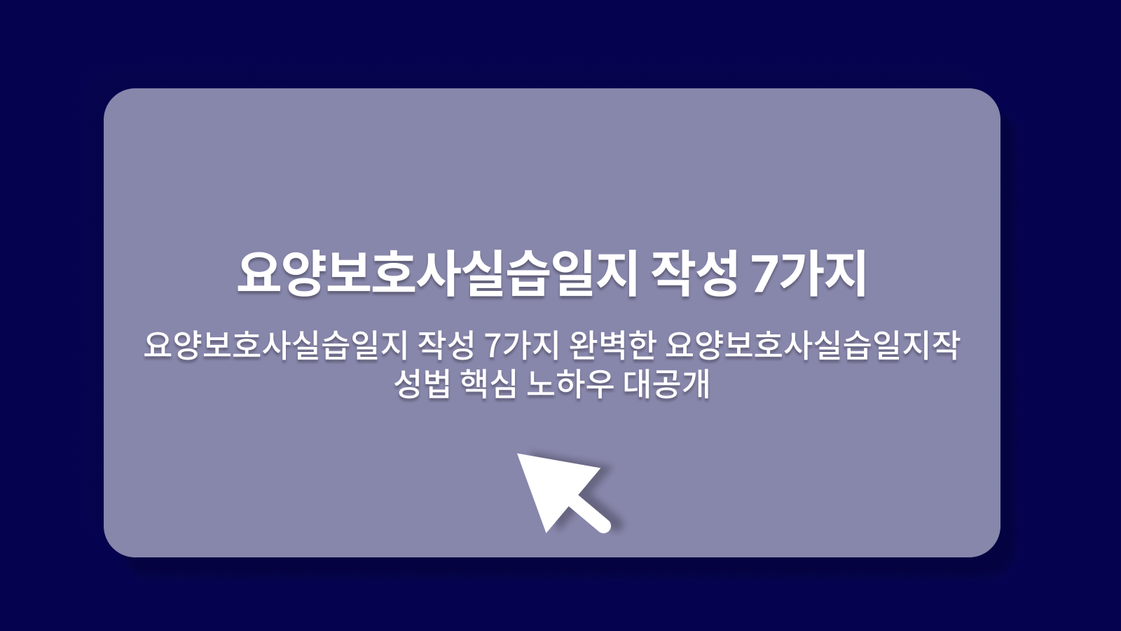 요양보호사실습일지