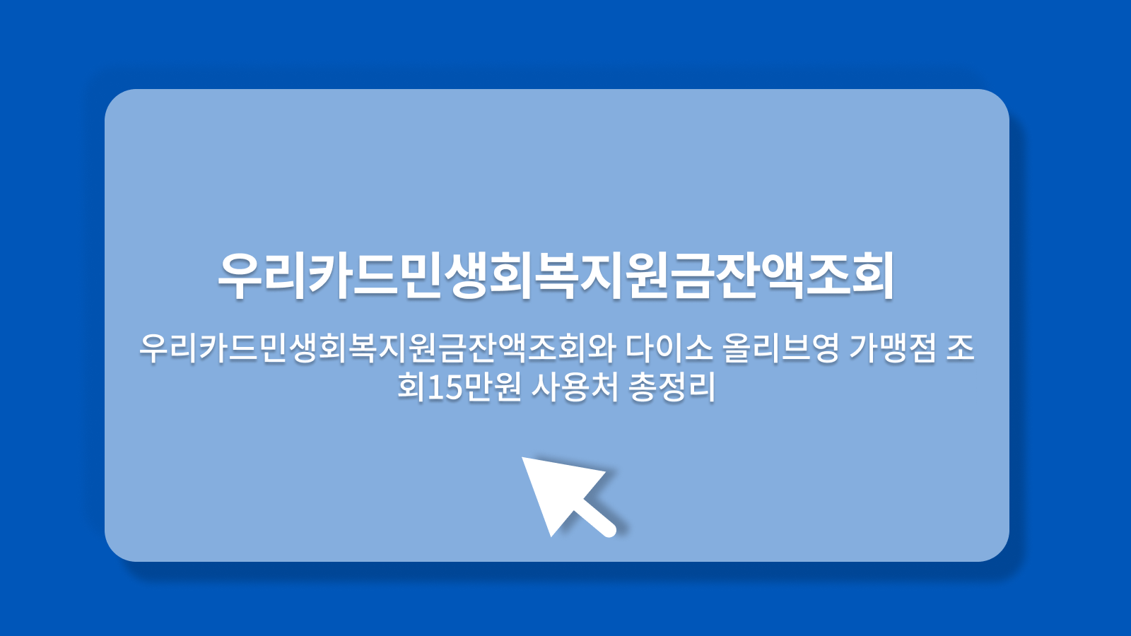 우리카드민생회복지원금잔액조회