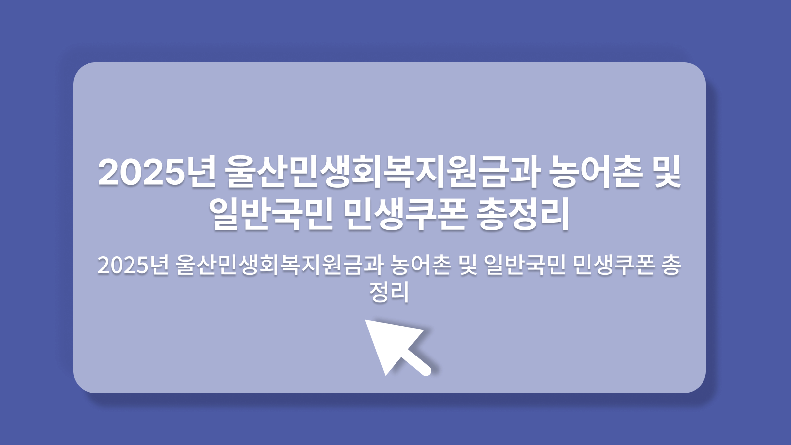 울산민생회복지원금