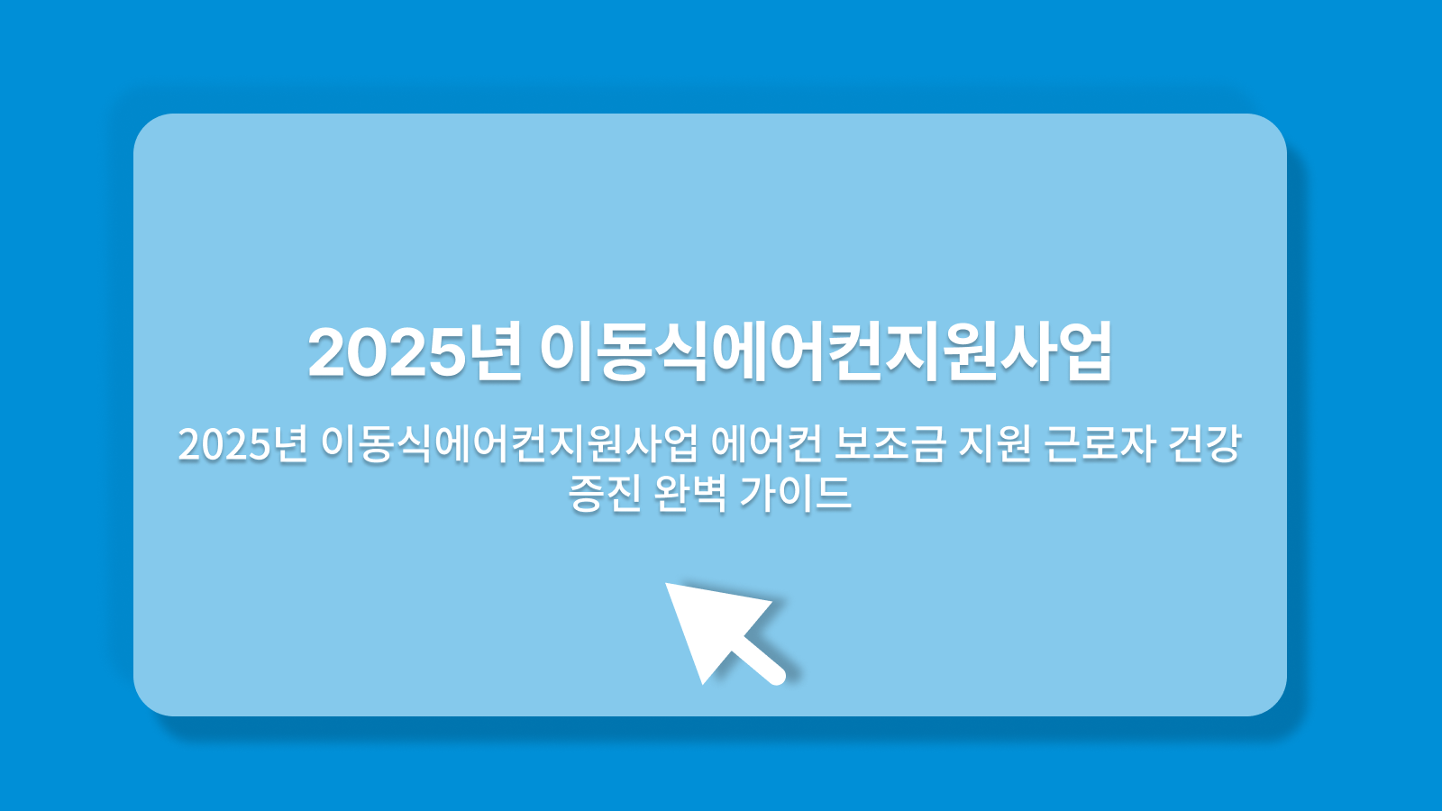 이동식에어컨지원사업