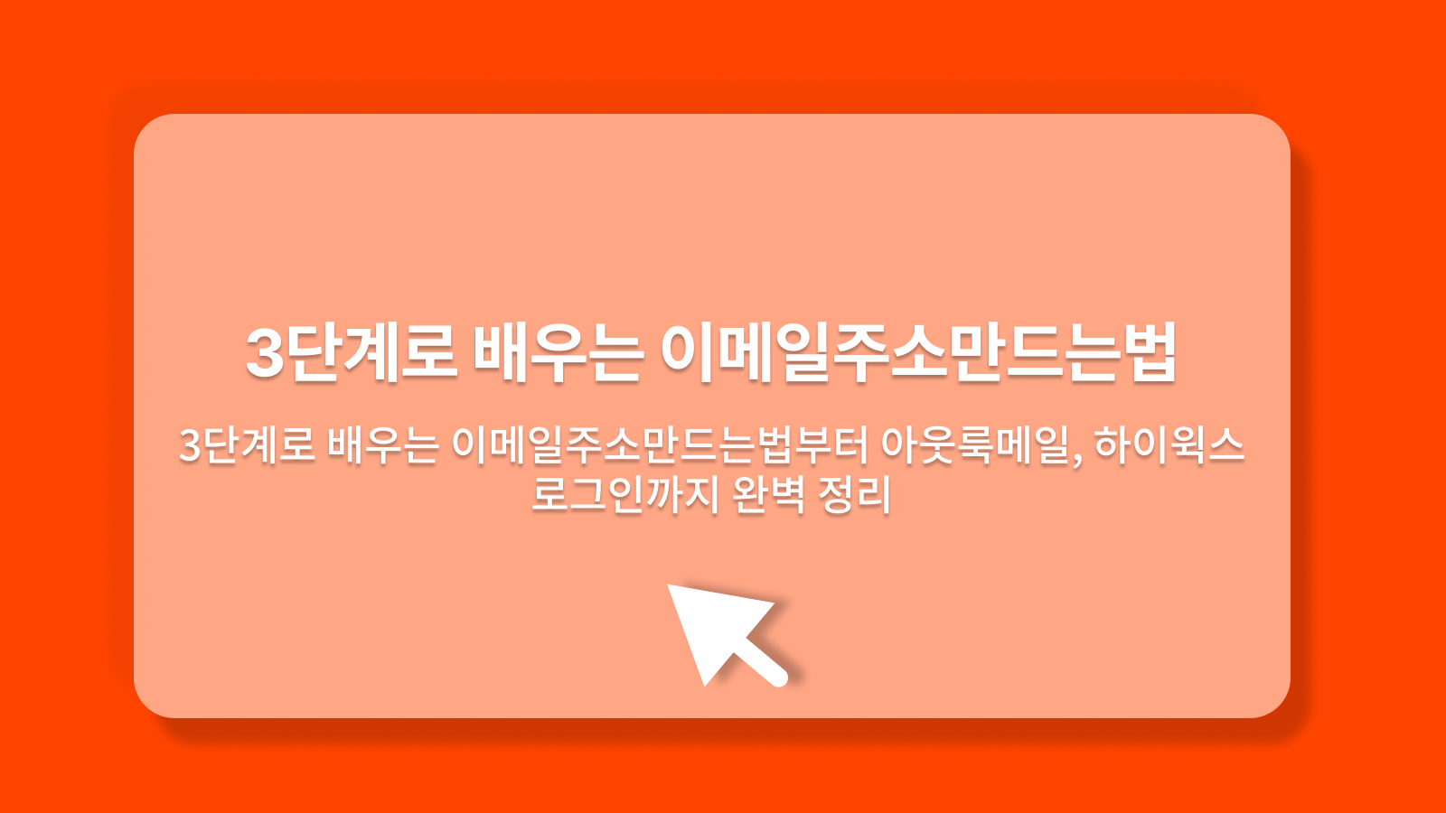 이메일주소만드는법