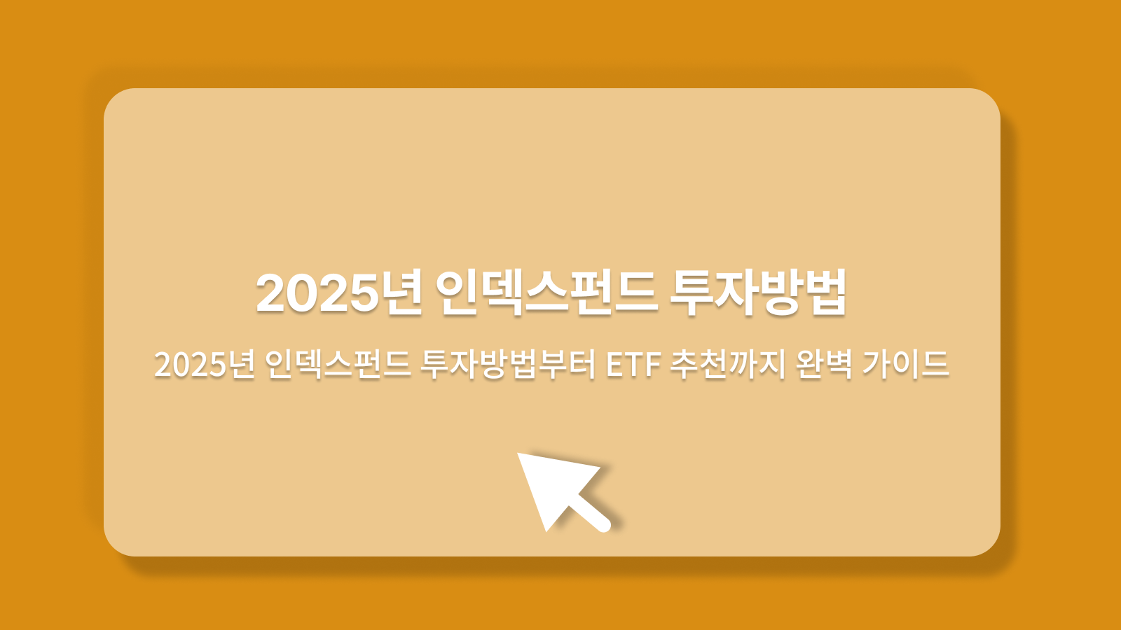 인덱스펀드