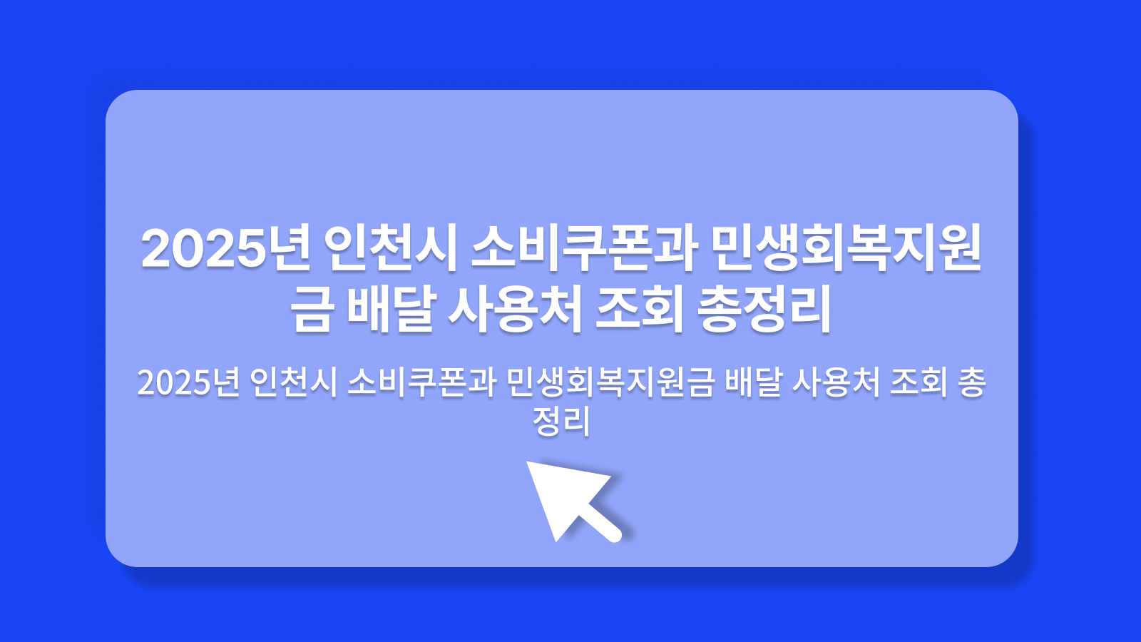 인천시 소비쿠폰