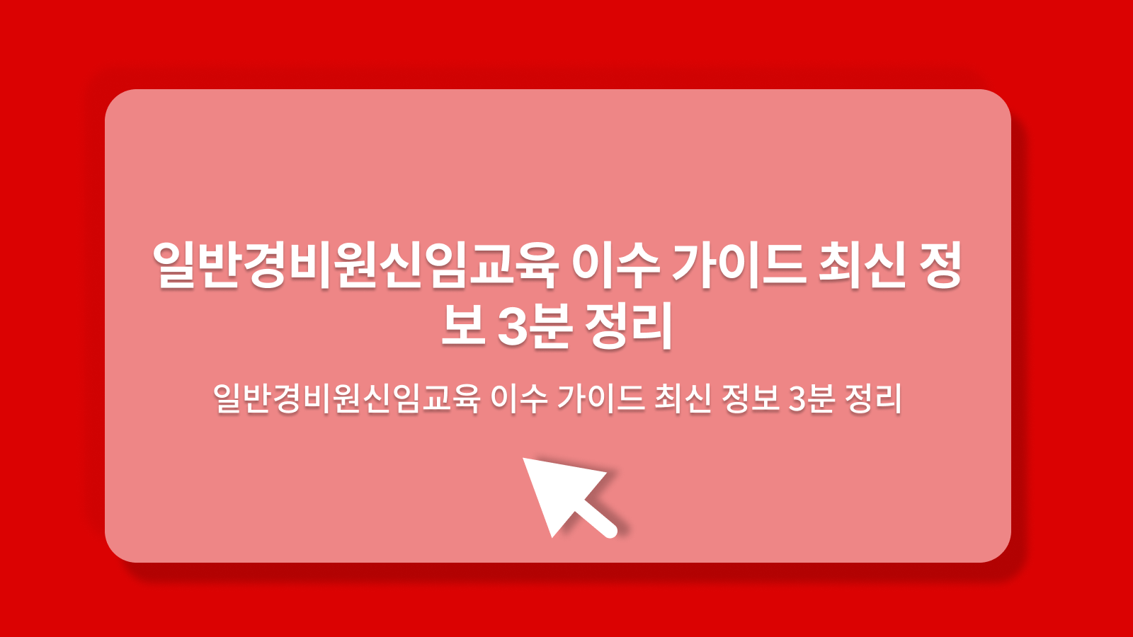 일반경비원신임교육