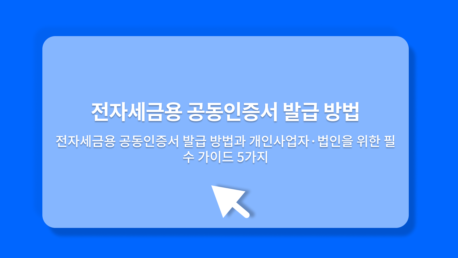 전자세금용 공동인증서 발급