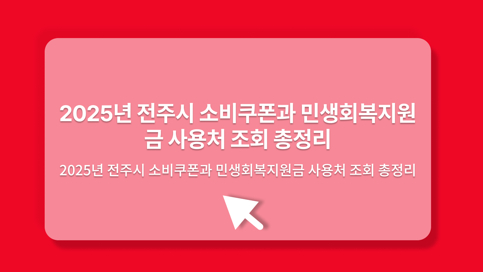 전주시 소비쿠폰