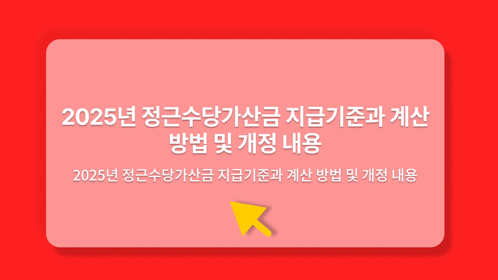 정근수당가산금