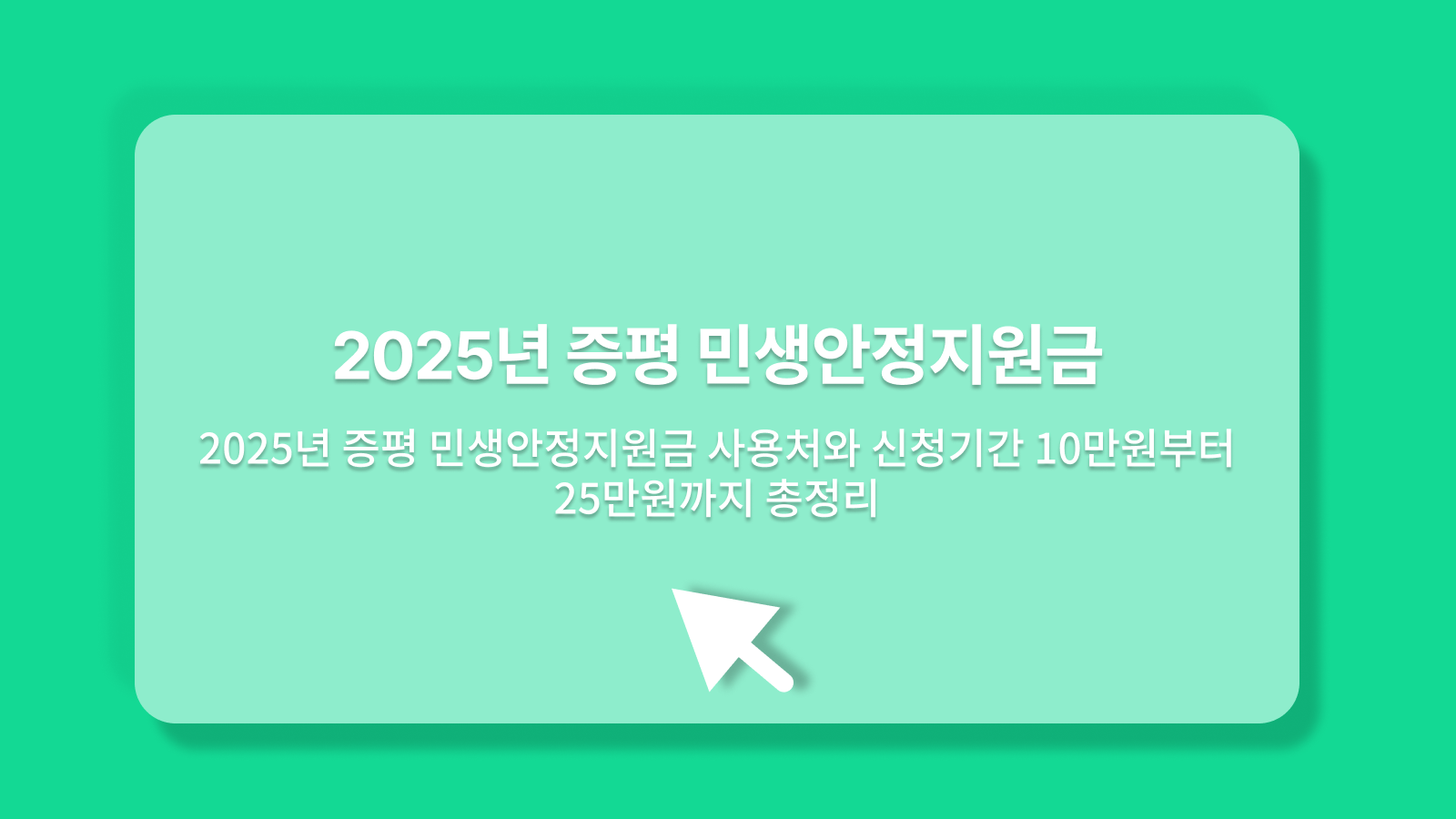 증평 민생안정지원금