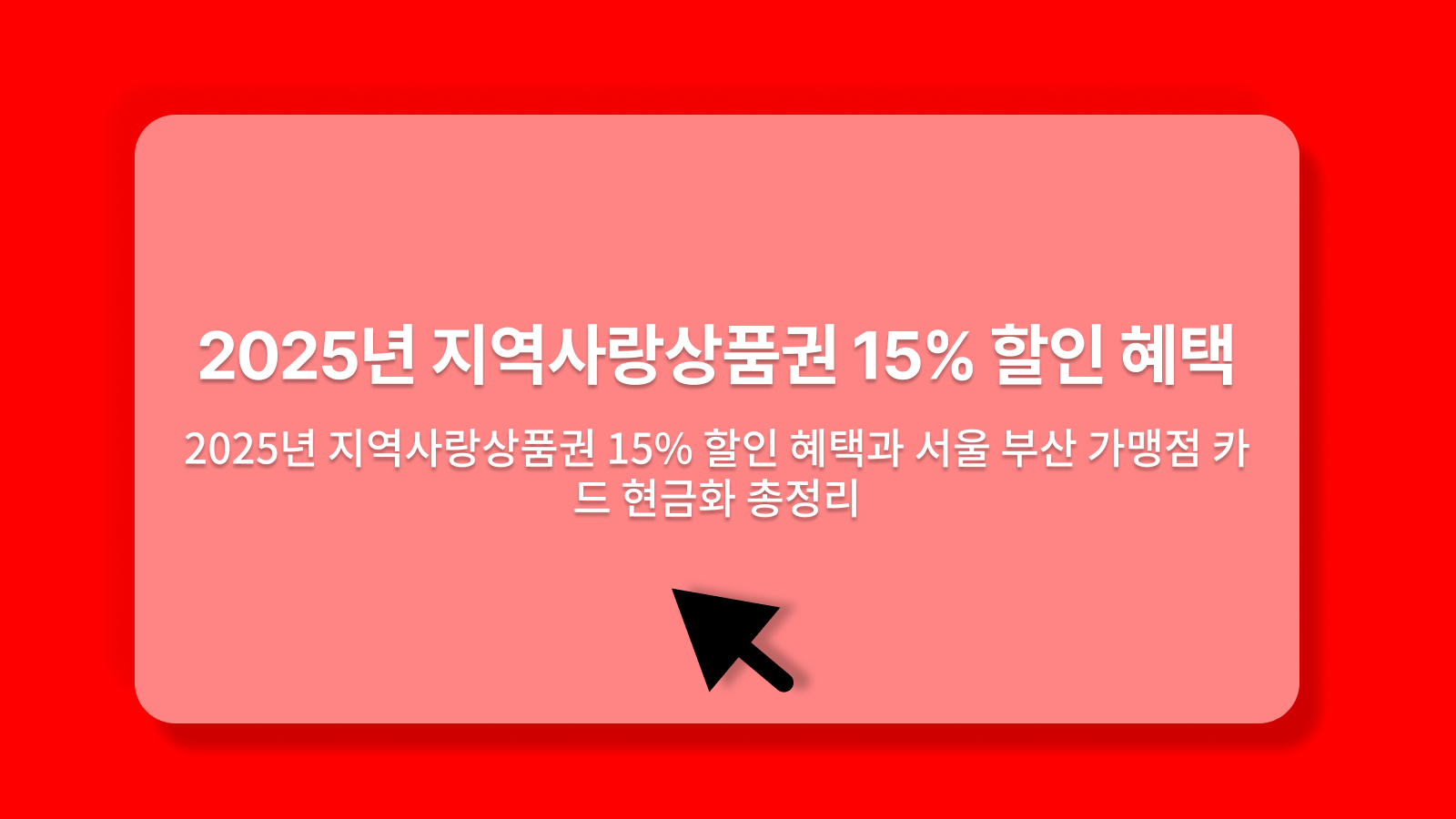 지역사랑상품권