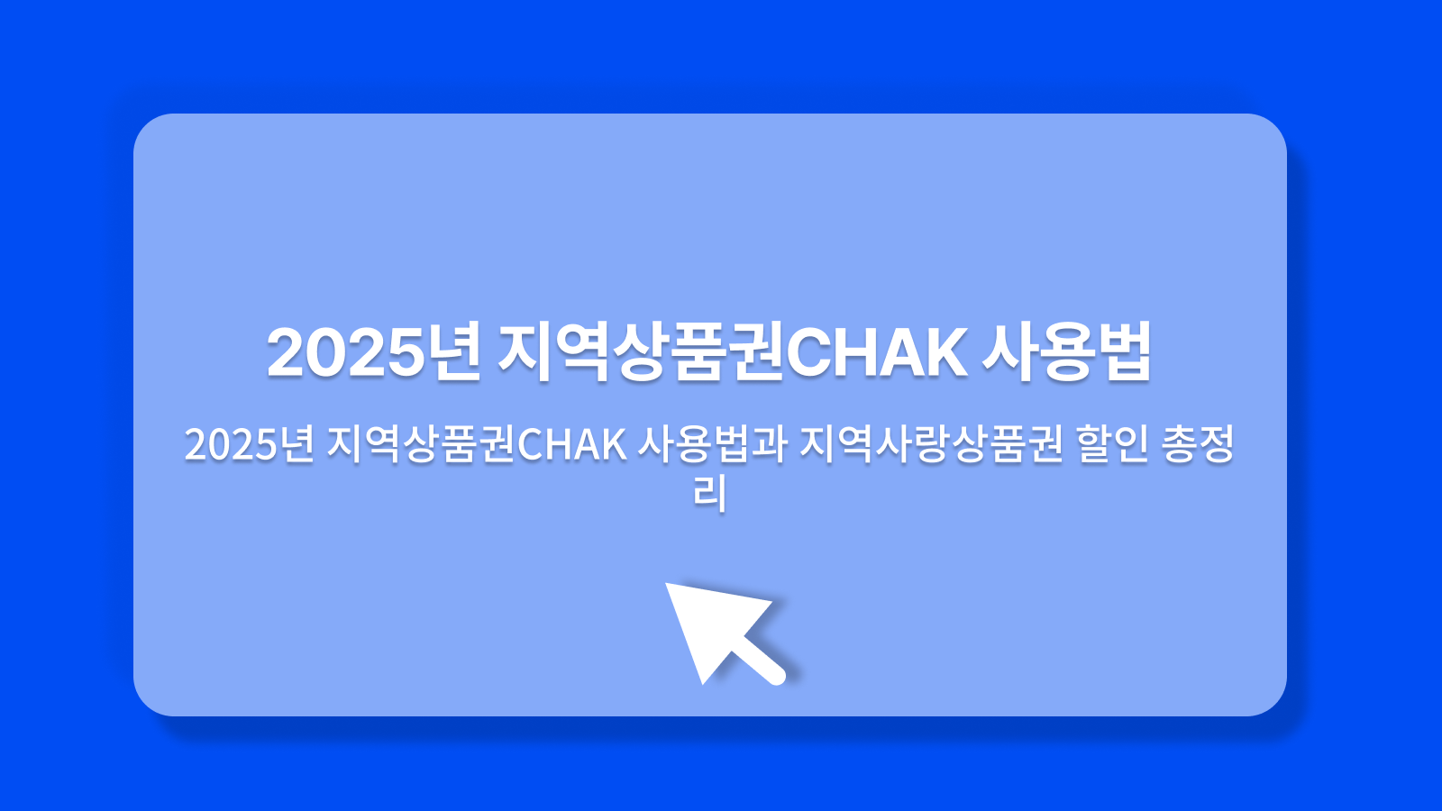 지역상품권CHAK