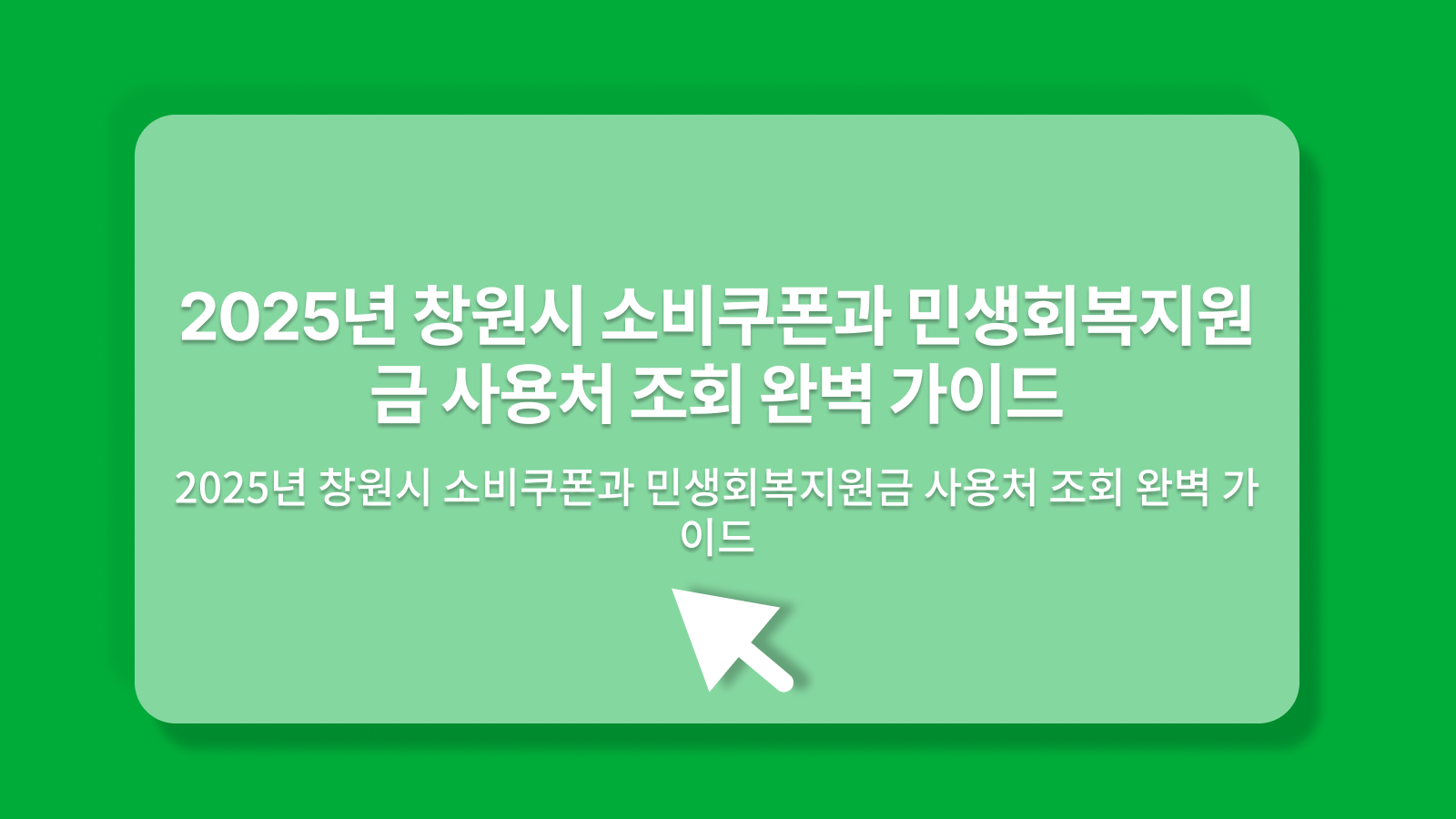 창원시 소비쿠폰
