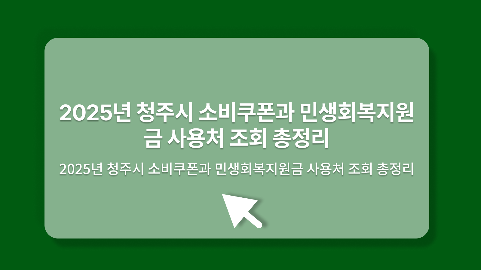 청주시 소비쿠폰