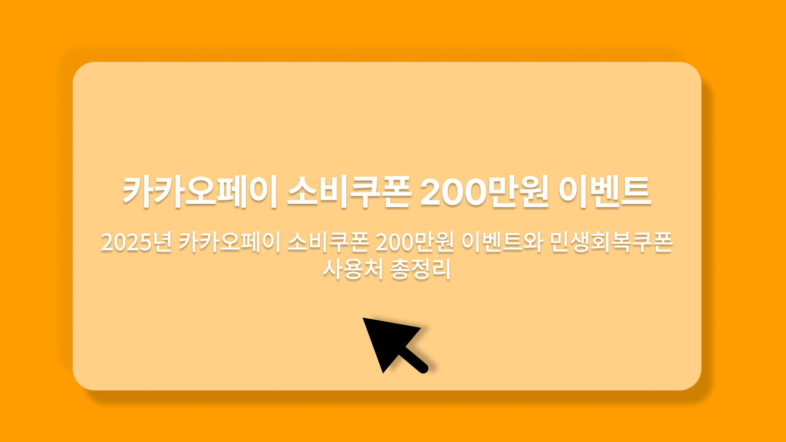 카카오페이 소비쿠폰 200만원