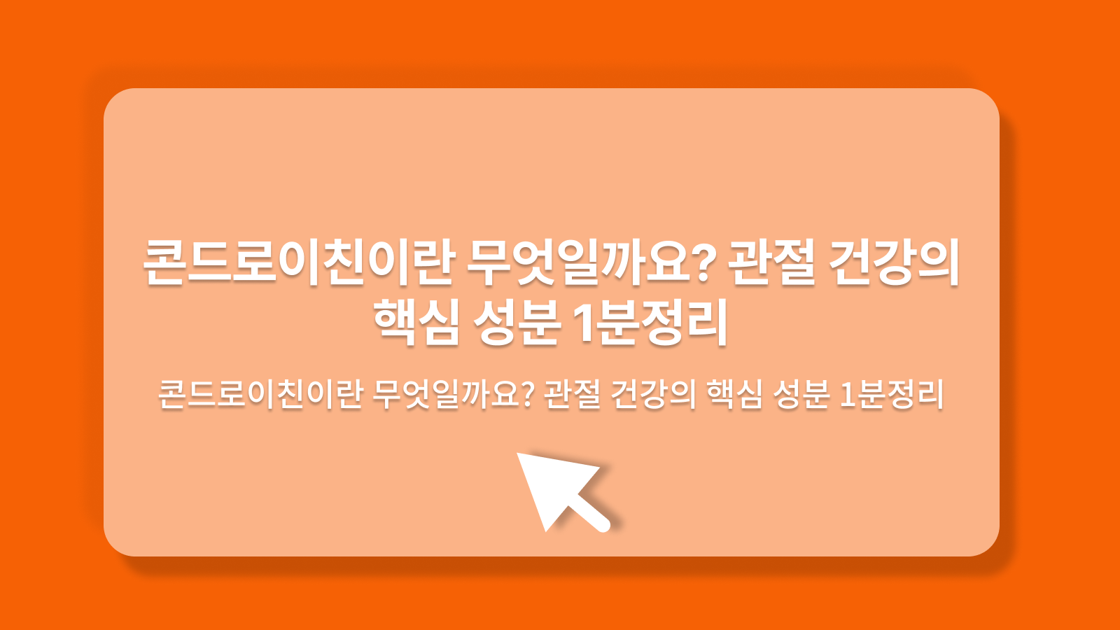 콘드로이친