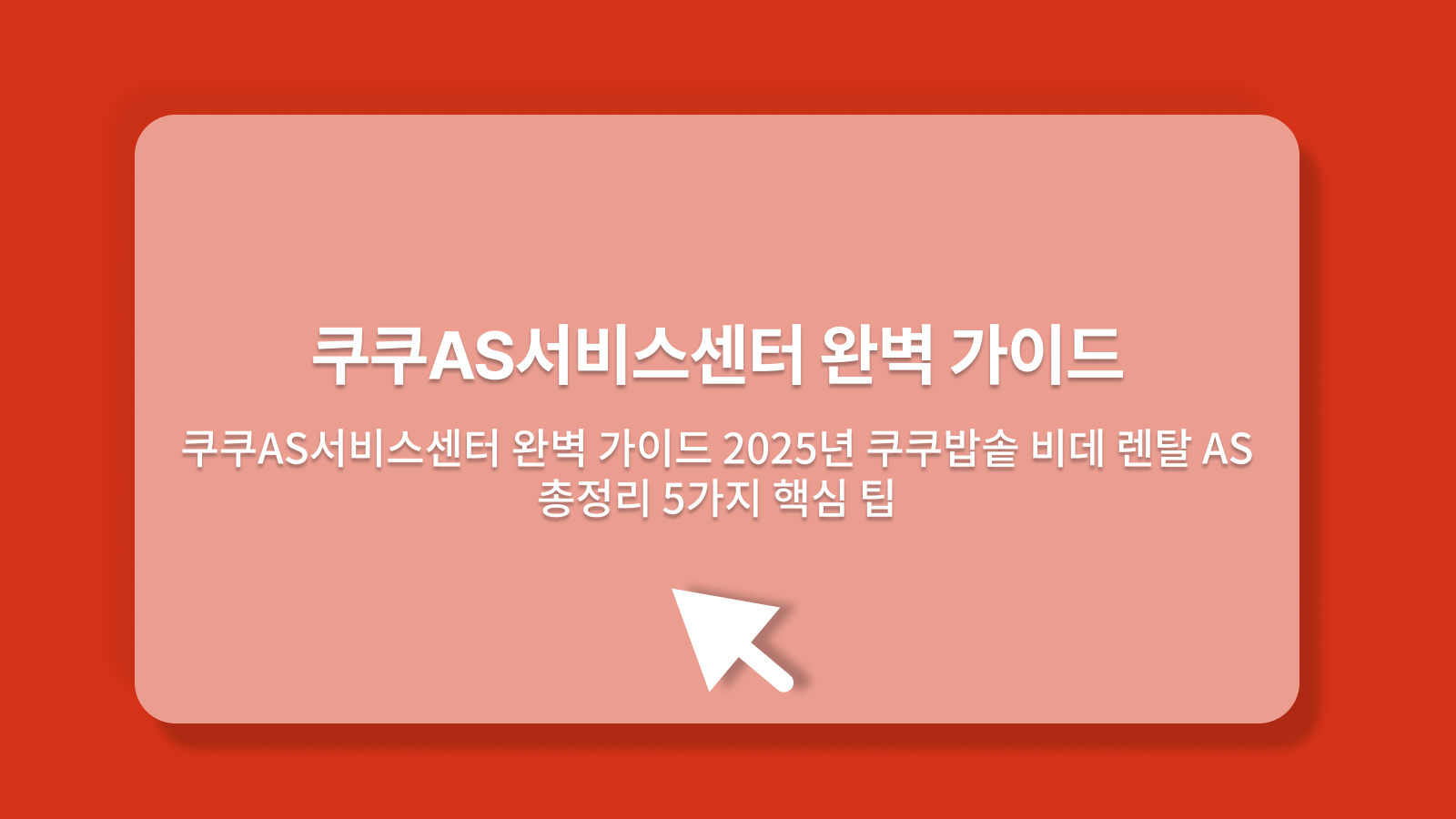 쿠쿠AS서비스센터