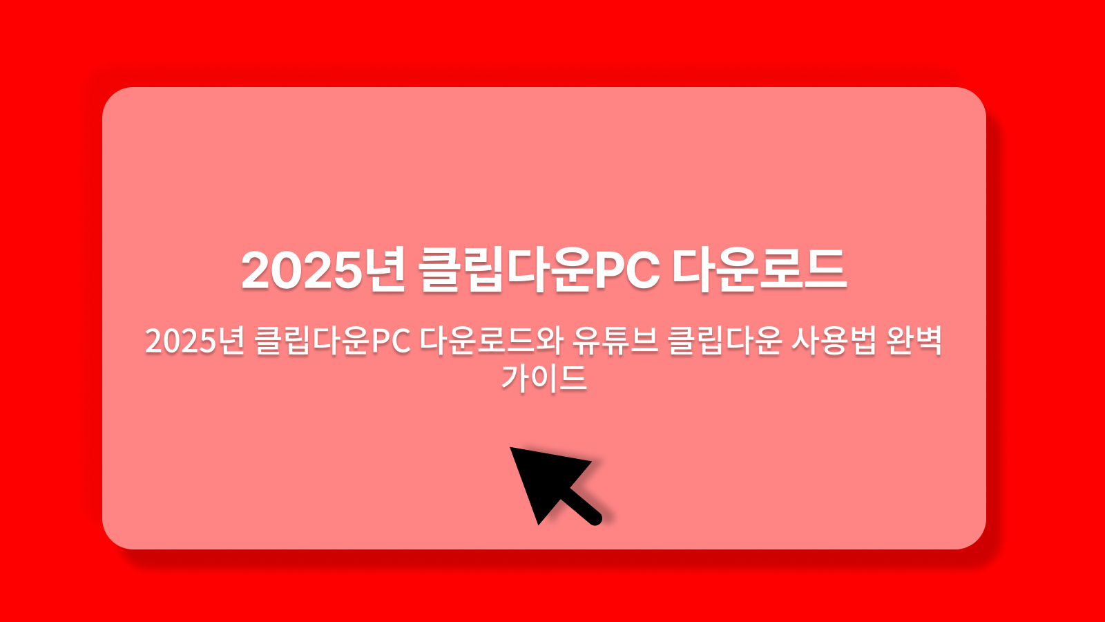 클립다운PC