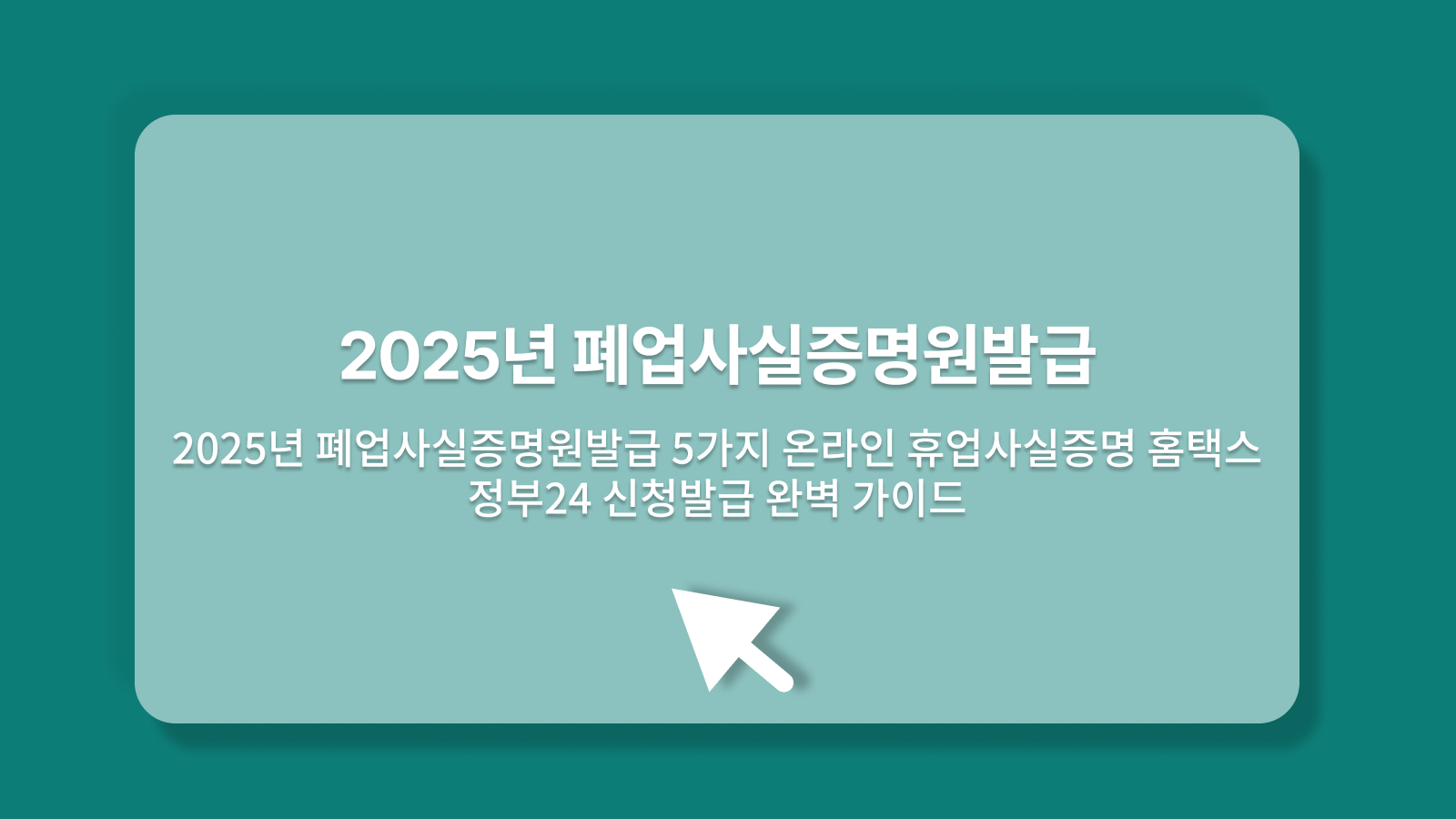 폐업사실증명원발급
