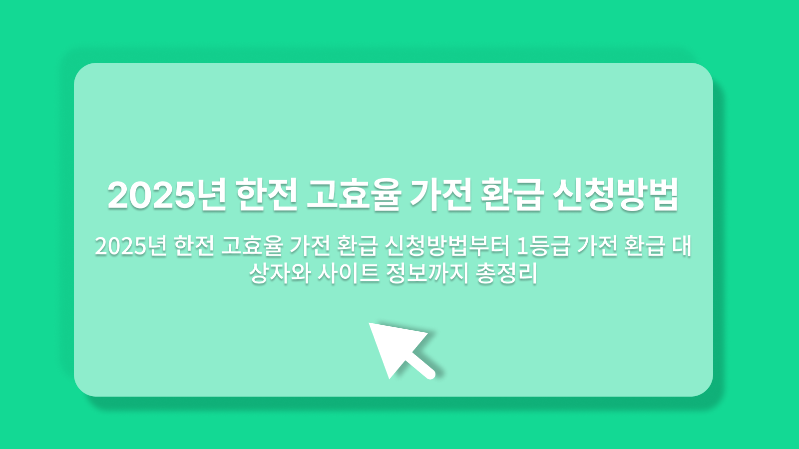 한전 고효율 가전 환급