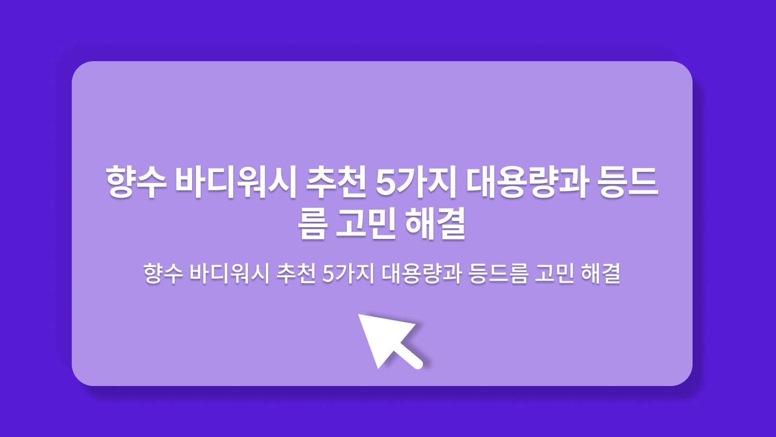 향수 바디워시