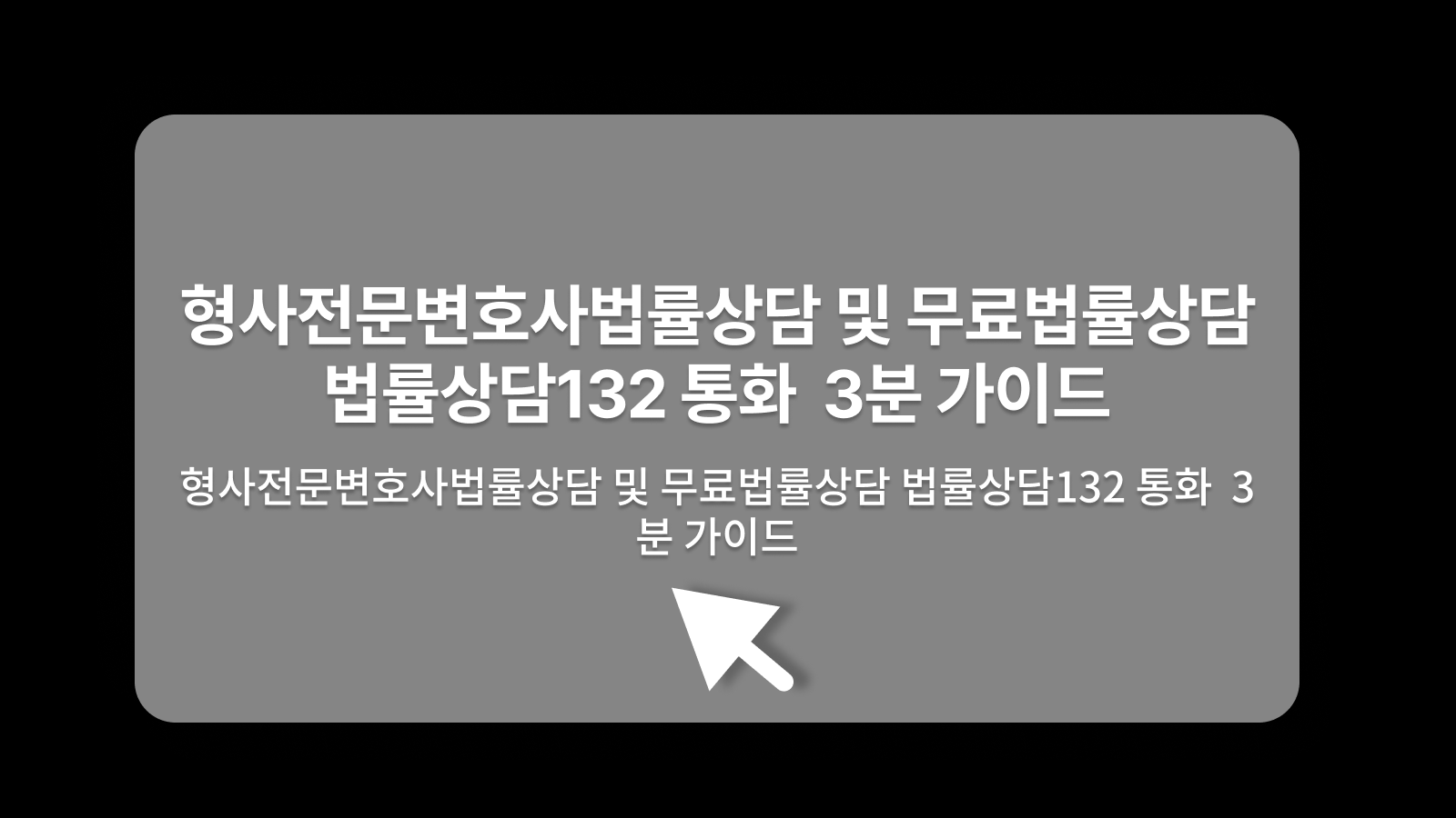 형사전문변호사법률상담,