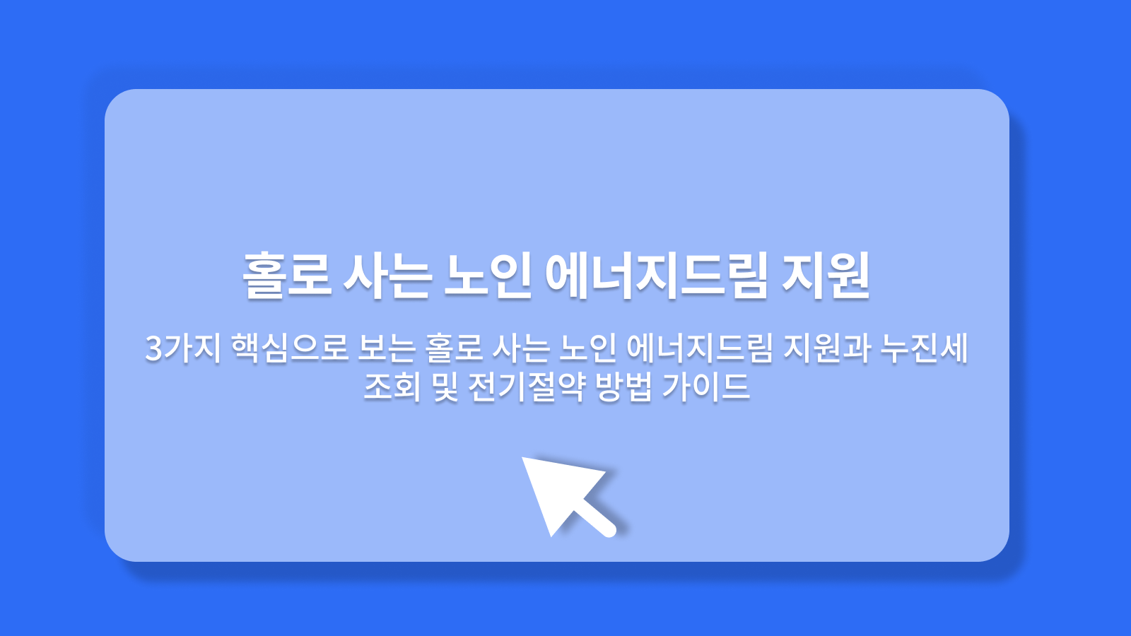 홀로 사는 노인 에너지드림 지원