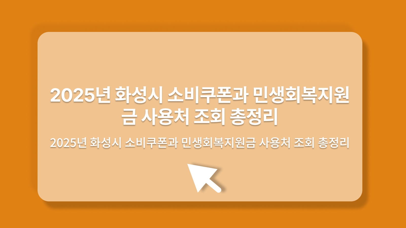 화성시 소비쿠폰