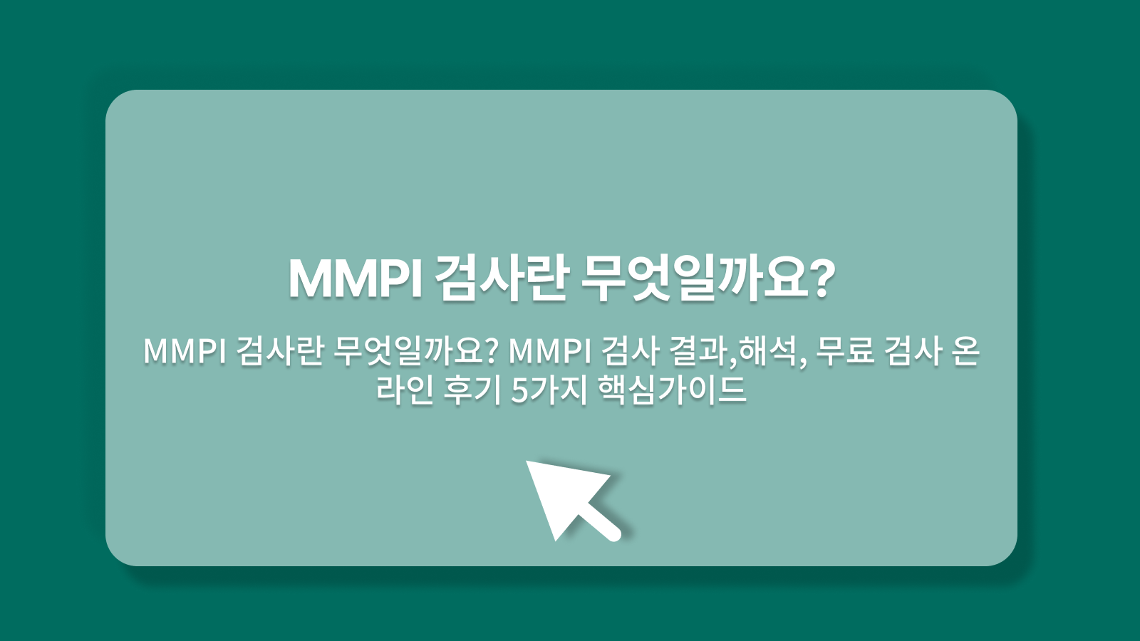 MMPI 검사