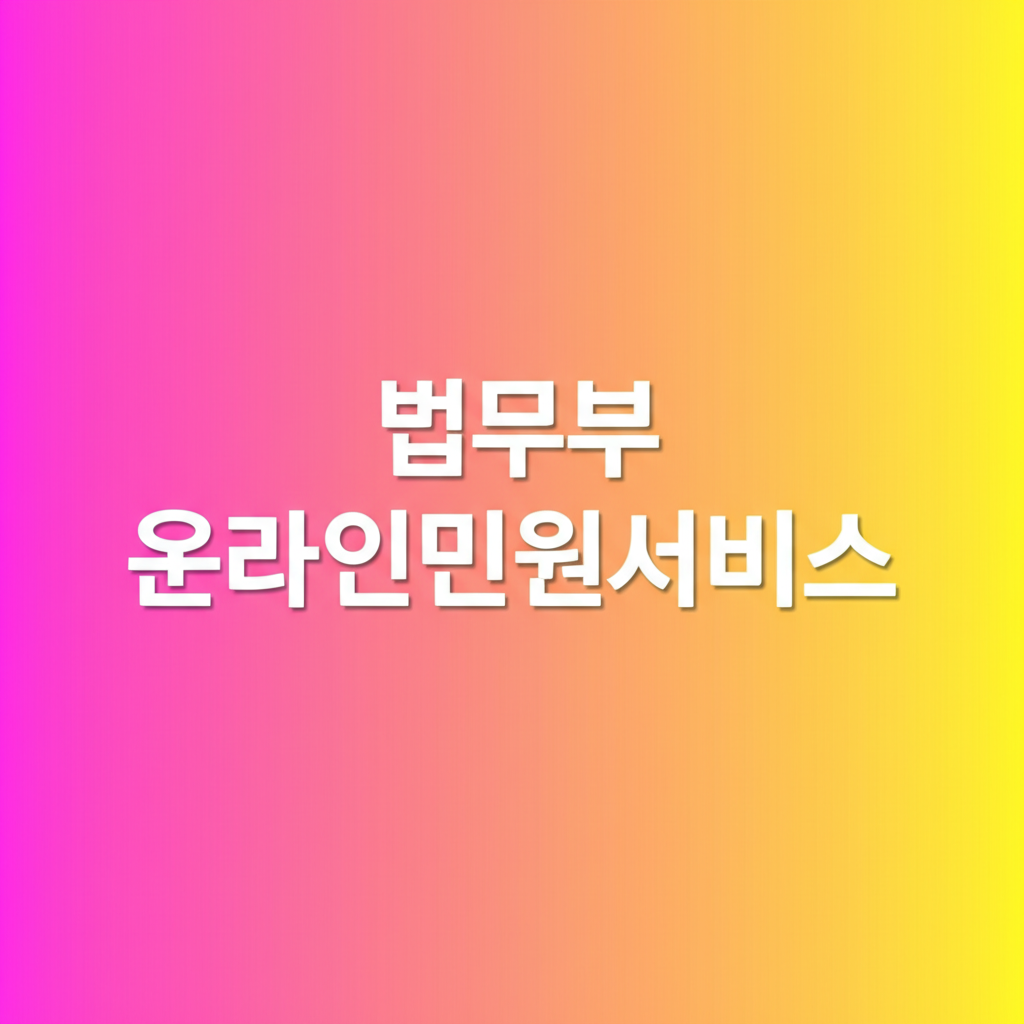 법무부 온라인민원서비스