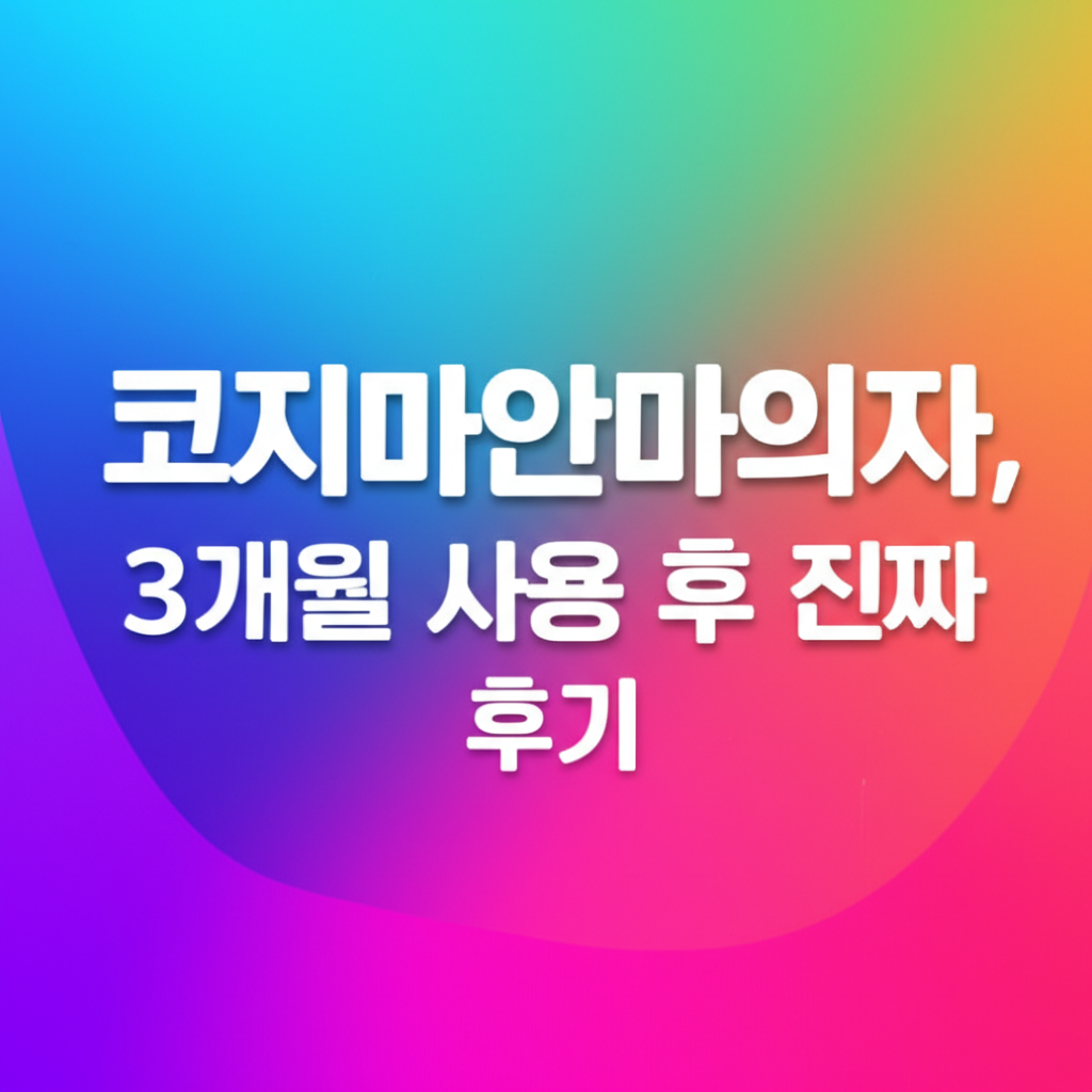 코지마안마의자