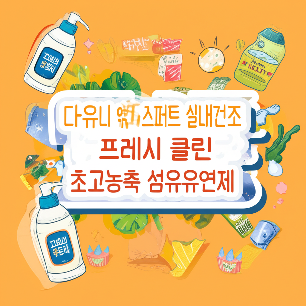 다우니 엑스퍼트 실내건조 프레시 클린 초고농축 섬유유연제