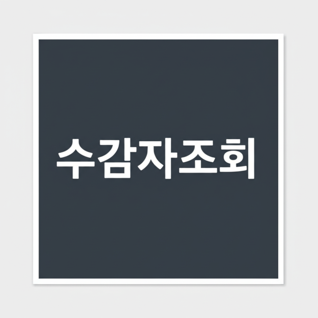 수감자조회