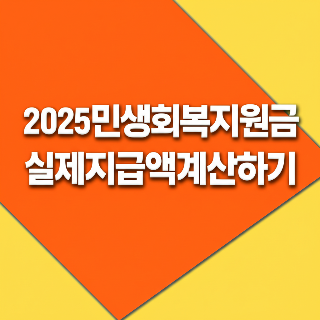 2025민생회복지원금실제지급액계산하기