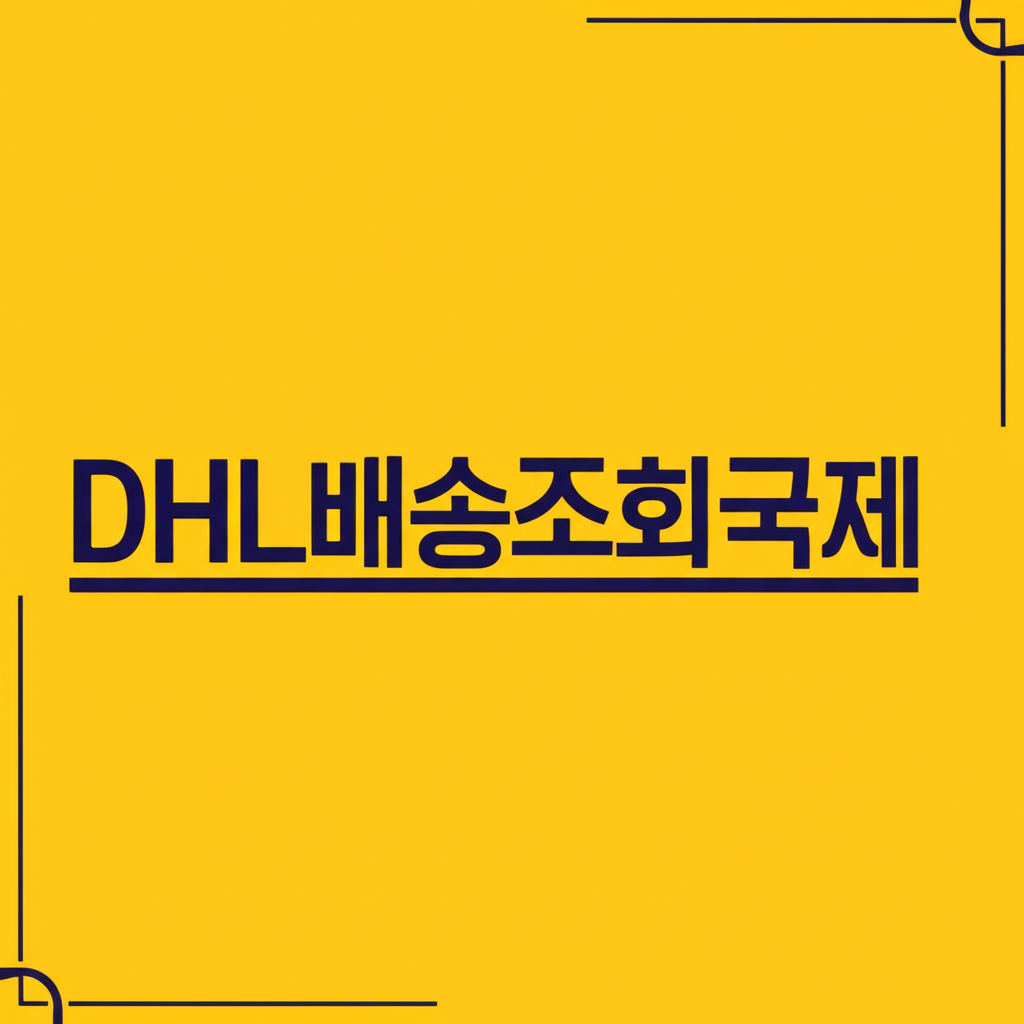 DHL배송조회국제