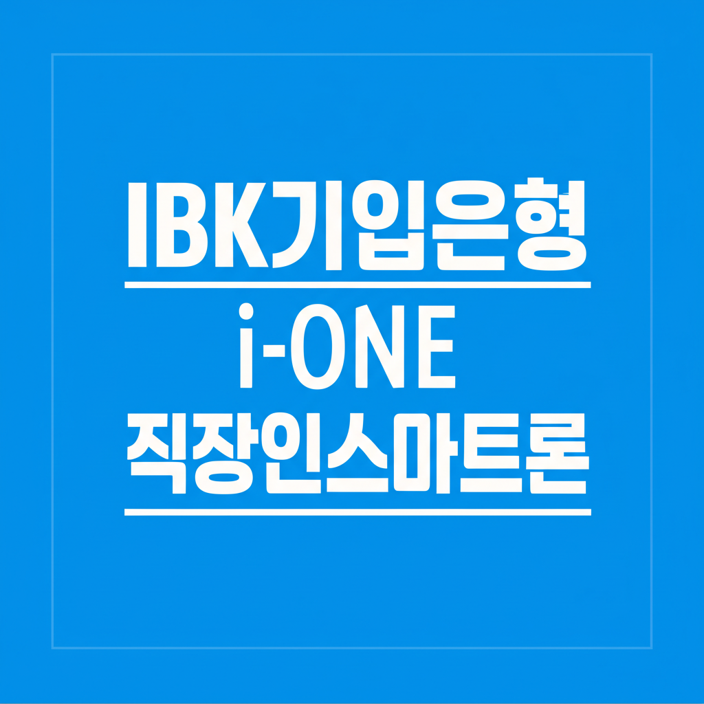 IBK기업은행 i-ONE 직장인스마트론