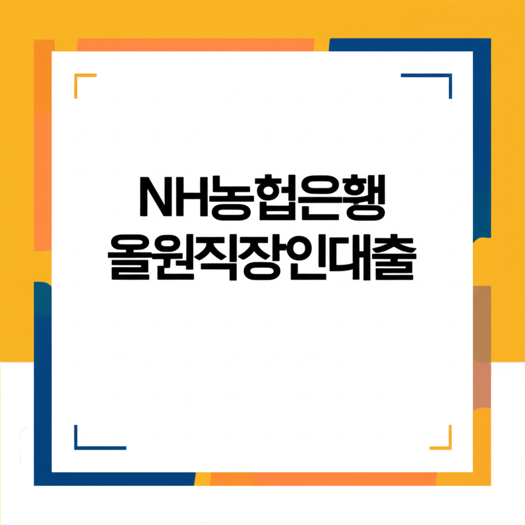 NH농협은행 올윈직장인대출