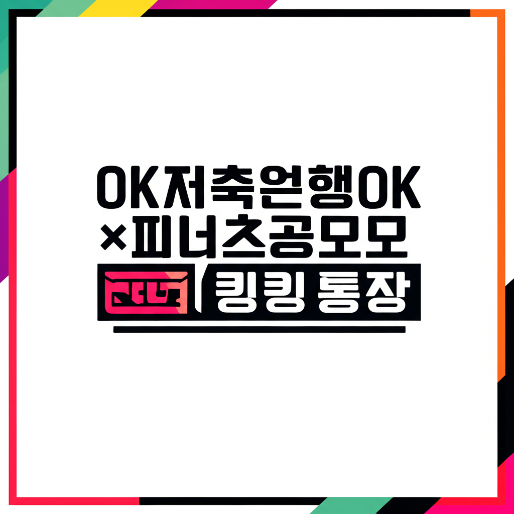 OK저축은행OK×피너츠공모파킹통장