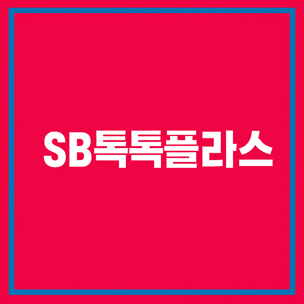 SB톡톡플러스