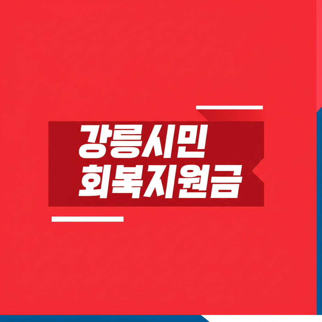 강릉시민생회복지원금