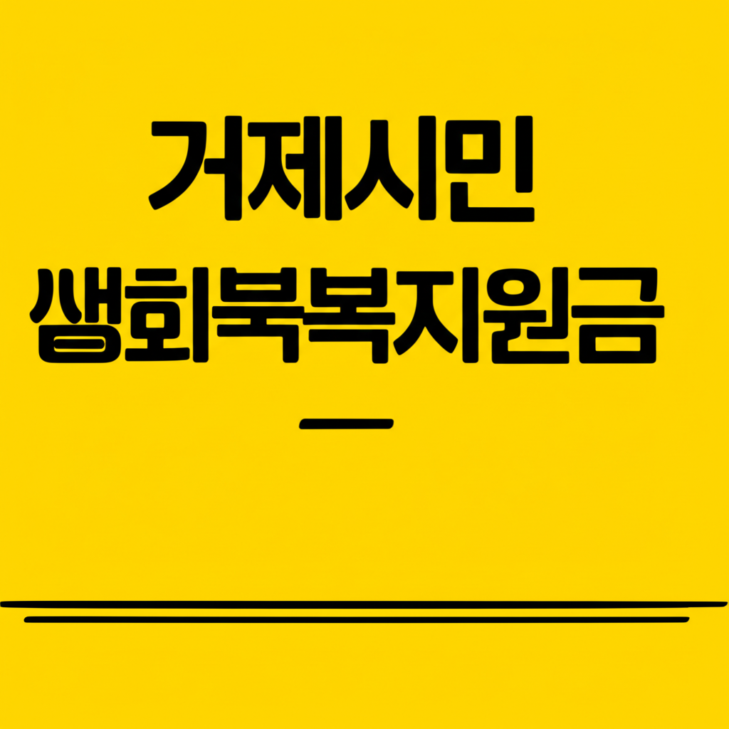 거제시민생회복지원금