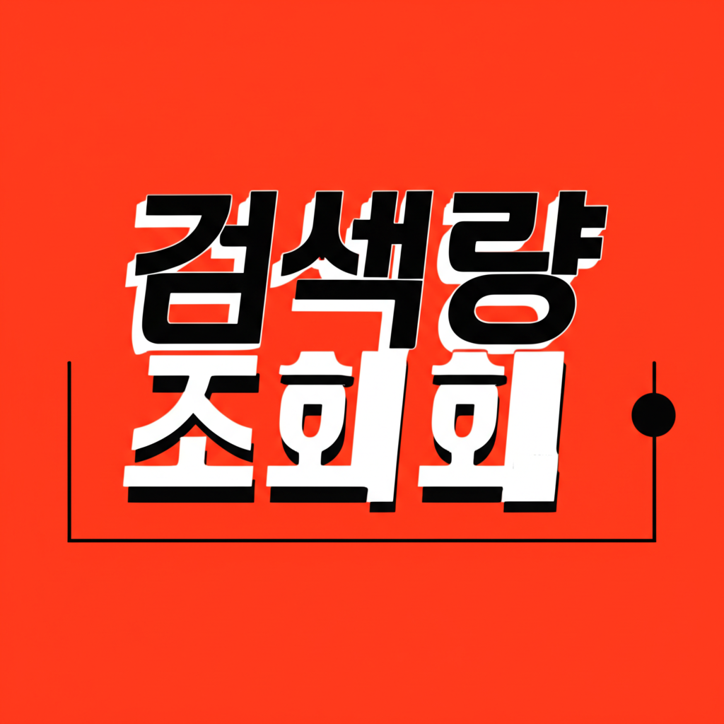 검색량 조회