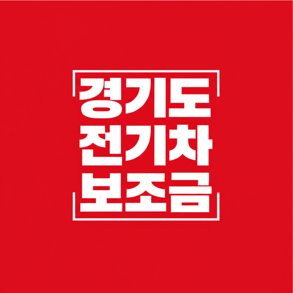 경기도전기차보조금