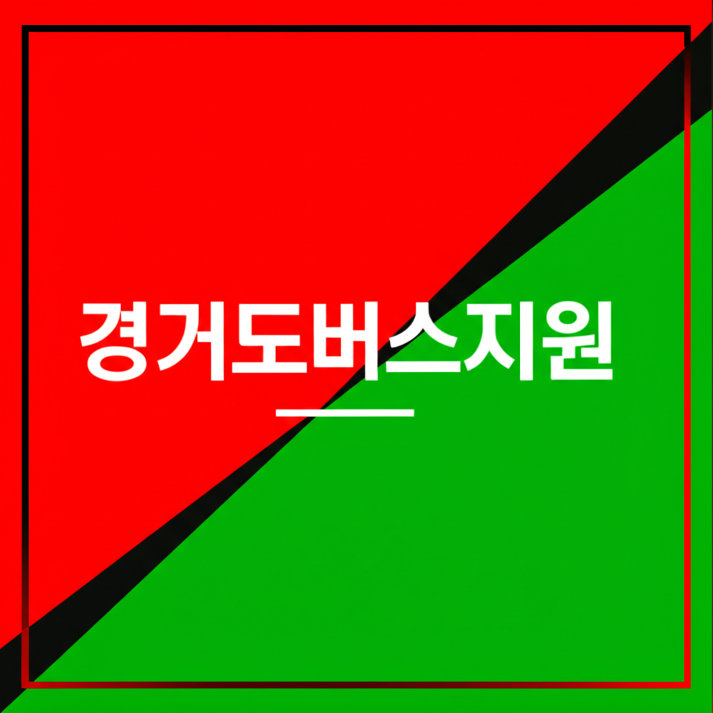 경기도버스지원