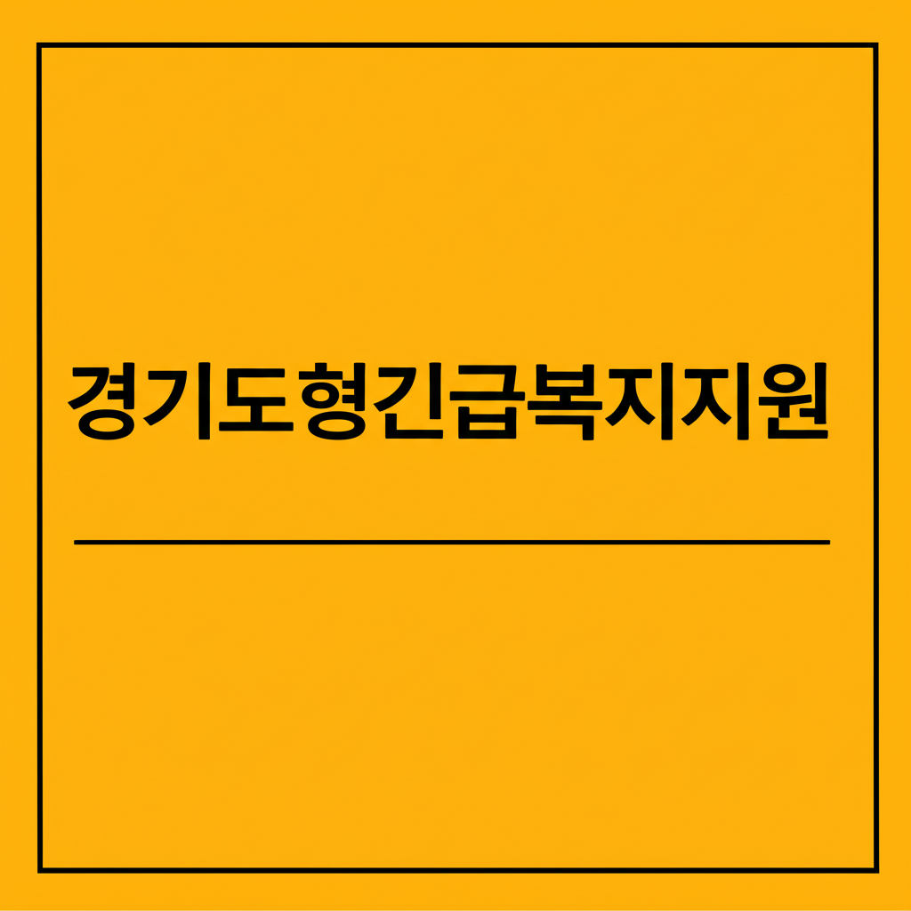 경기도형긴급복지지원