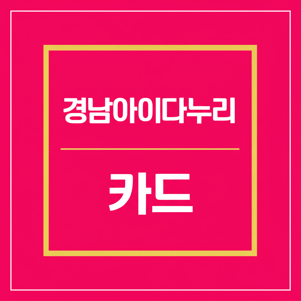 경남아이다누리 카드